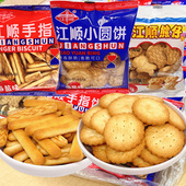 江顺小圆饼干海盐味手指饼散装 咸味好吃解馋儿童零食小吃休闲食品