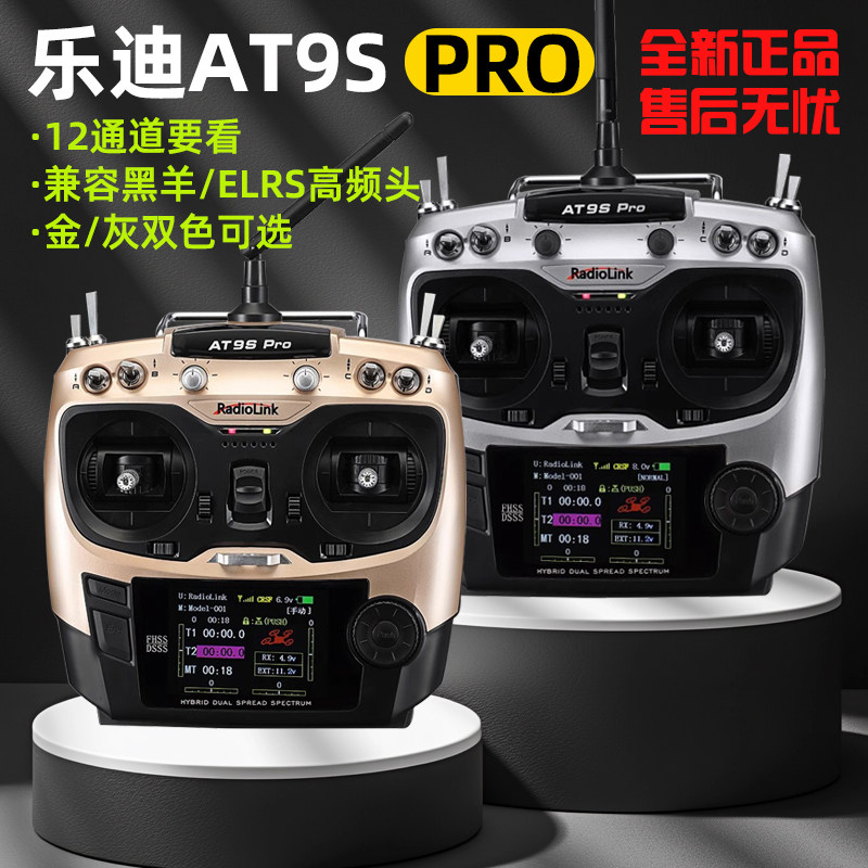 乐迪AT9SPRO遥控器无人机12通道
