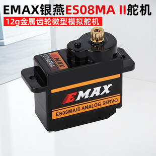 银燕正品EMAX 9G 12G模拟舵机 ES08MAⅡ金属齿轮ES08MA固定翼12克