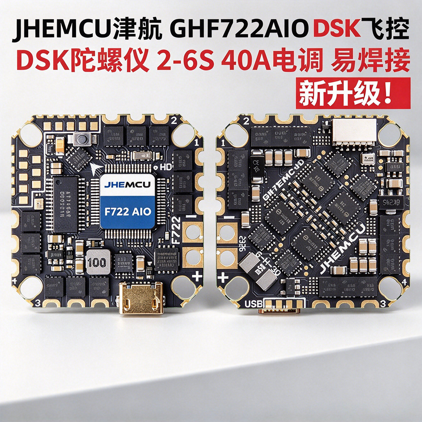 JHEMCU津航GHF722AIO DSK 40A AIO飞控电调一体FPV穿越机竞速花飞