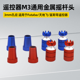 M3遥控器金属摇杆头遥控器华科尔天地飞ET16S futaba JR佐罗TX12