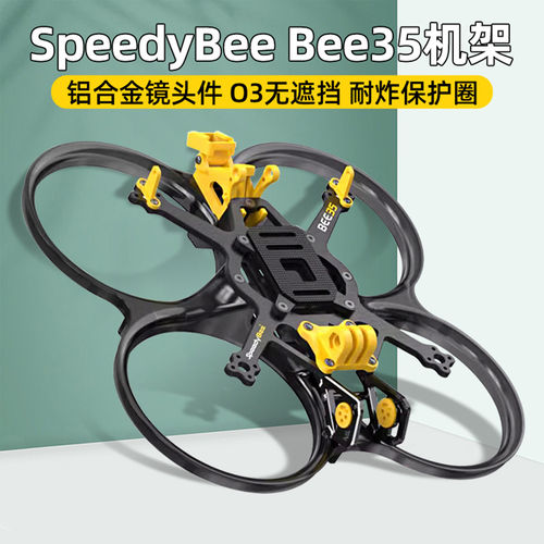 SpeedyBeeBee353.5寸穿越机架