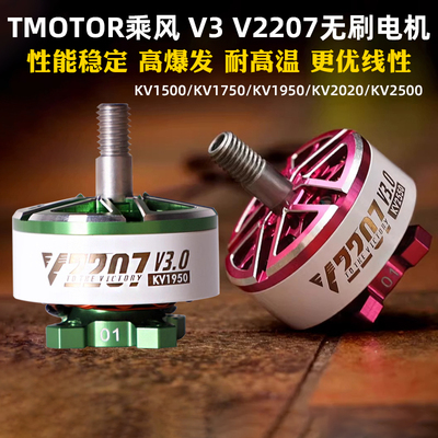 TMOTOR穿越机电机乘风V2207