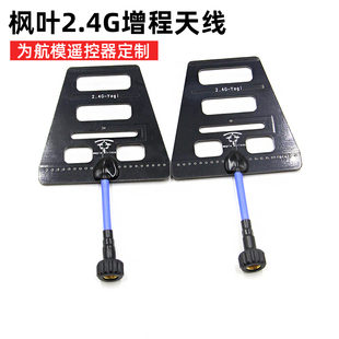 枫叶2.4G增程天线TX16S遥控器jumper信号增强frsky 放大器futaba