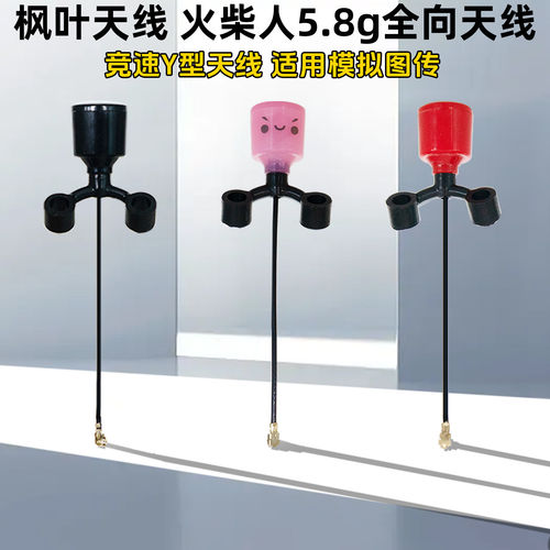 枫叶天线火柴人5.8G竞速Y型天线