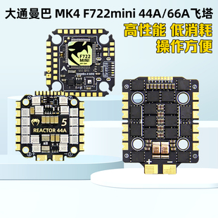 大通MAMBA曼巴MK4 F722 MINI飞控44A 66A BL32 FPV竞速穿越机飞塔