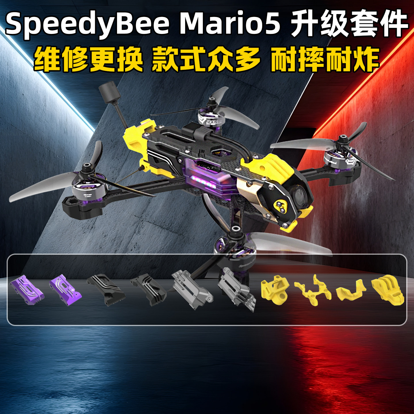 SpeedybeeMario5升级套件ABCDEF图片