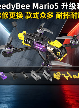 Speedybee Mario5机架打印件升级套件马里奥5穿越机配件耐摔耐炸