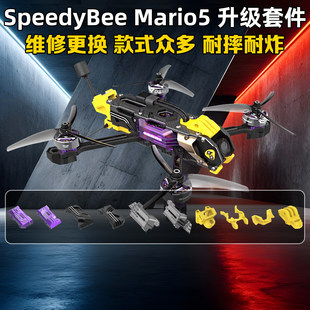 Speedybee Mario5机架打印件升级套件马里奥5穿越机配件耐摔耐炸