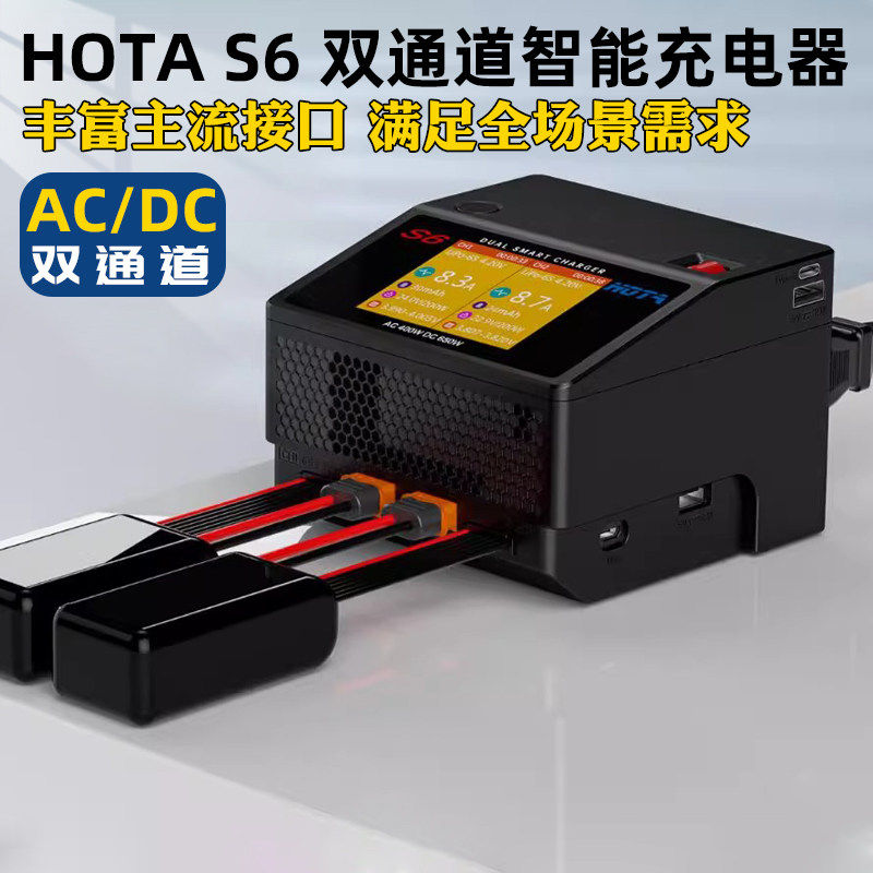 HOTAS6智能充电器双通道大功率