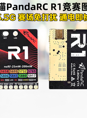 PandaRC熊猫R1竞赛图传5.8G内置功率检测通电检修FPV穿越机送灯带