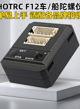 HOTRC华航F12遥控器车船用漂移甩尾mini陀螺仪独立版蚊车通用大脚