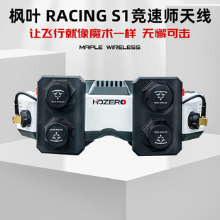枫叶天线RACING S1竞速师HDZERO眼镜专用左右旋FPV穿越机平板天线