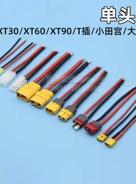 12/14/18AWG硅胶线XT60接头T插XT90延长线XT30小田宫大田宫单头线
