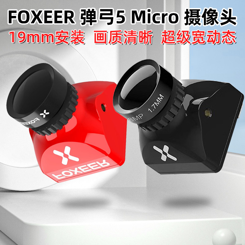 FOXEER弹弓5Micro摄像头全包