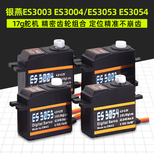 正品银燕17g舵机 ES3003 ES3004 ES3053 ES3054 模拟数码舵机金属