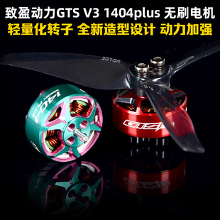 致盈电机GTS V3 1404 Plus无刷电机马达3英寸FPV穿越机竞速比赛轻