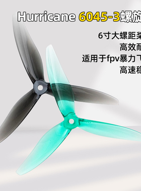乾丰 Gemfan Hurricane 6045-3 穿越机六英寸三叶桨大螺距桨叶FPV