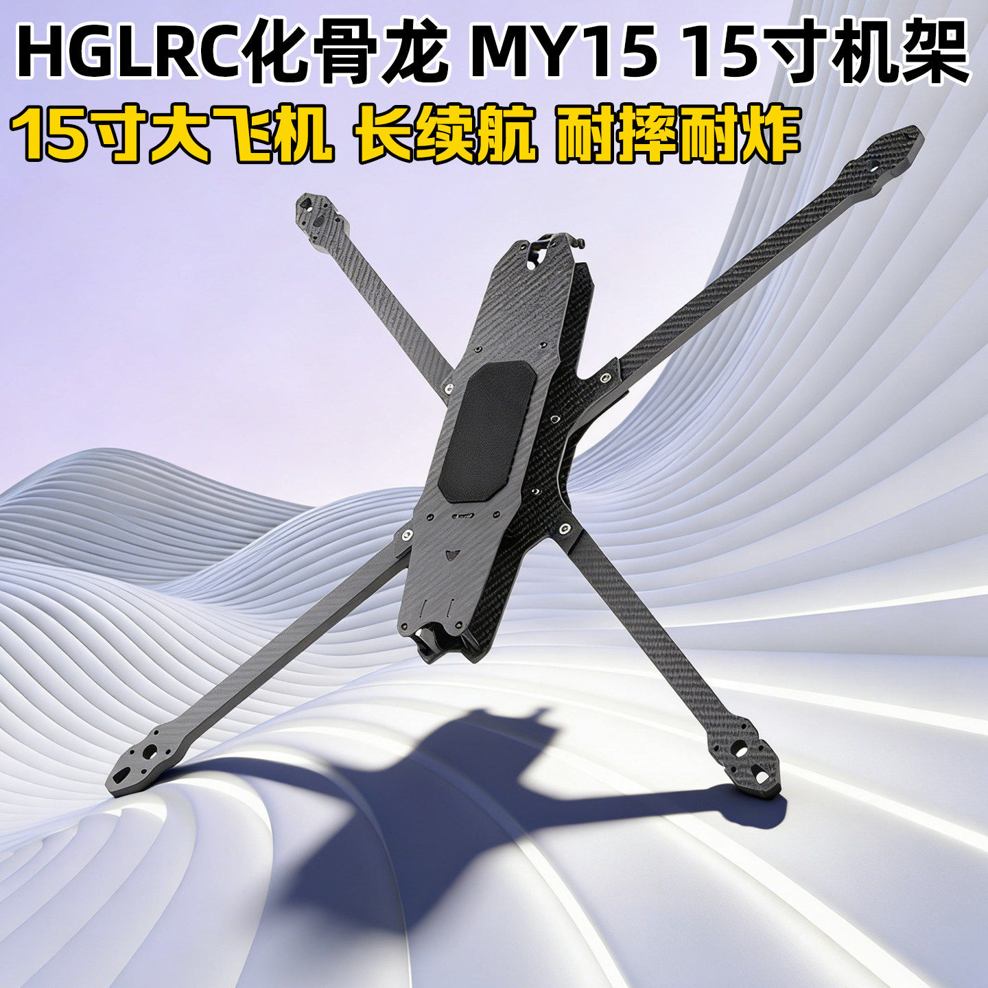 HGLRC化骨龙MY15穿越机15寸FPV穿越机机架长续航20/20.5/30.5孔距