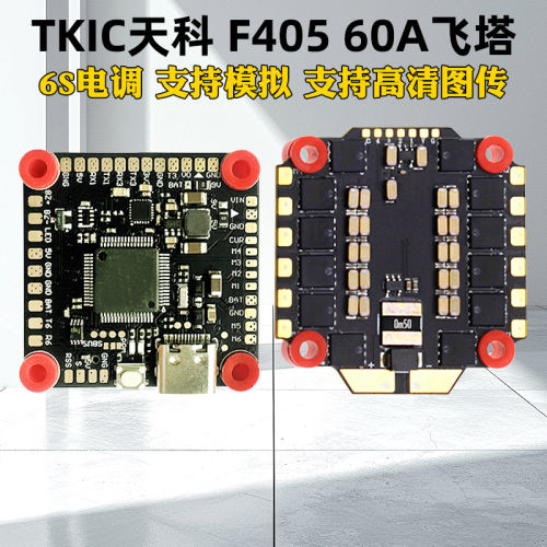 TKIC天科F405飞控60A四合一电调