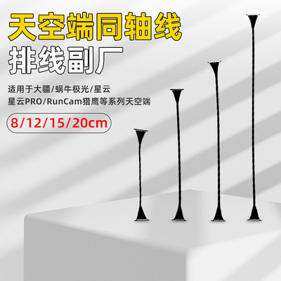 大疆蜗牛VISTA极光CADDX天空端同轴线排线FPV数字图传8-20CM副厂