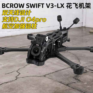 BCROW黑鸦SWIFT V3-LX机架5寸花飞穿越机架兼容大疆O4PRO图传耐炸
