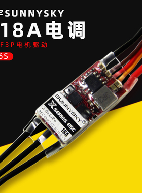 郎宇朗宇SUNNYSKY 18A 2-6S电调X18A航模F3p电机马达驱动固定翼3D