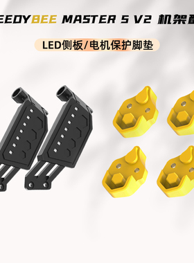 SpeedyBee Master 5 V2机架配件侧板FPV穿越机O3天空端组件打印件