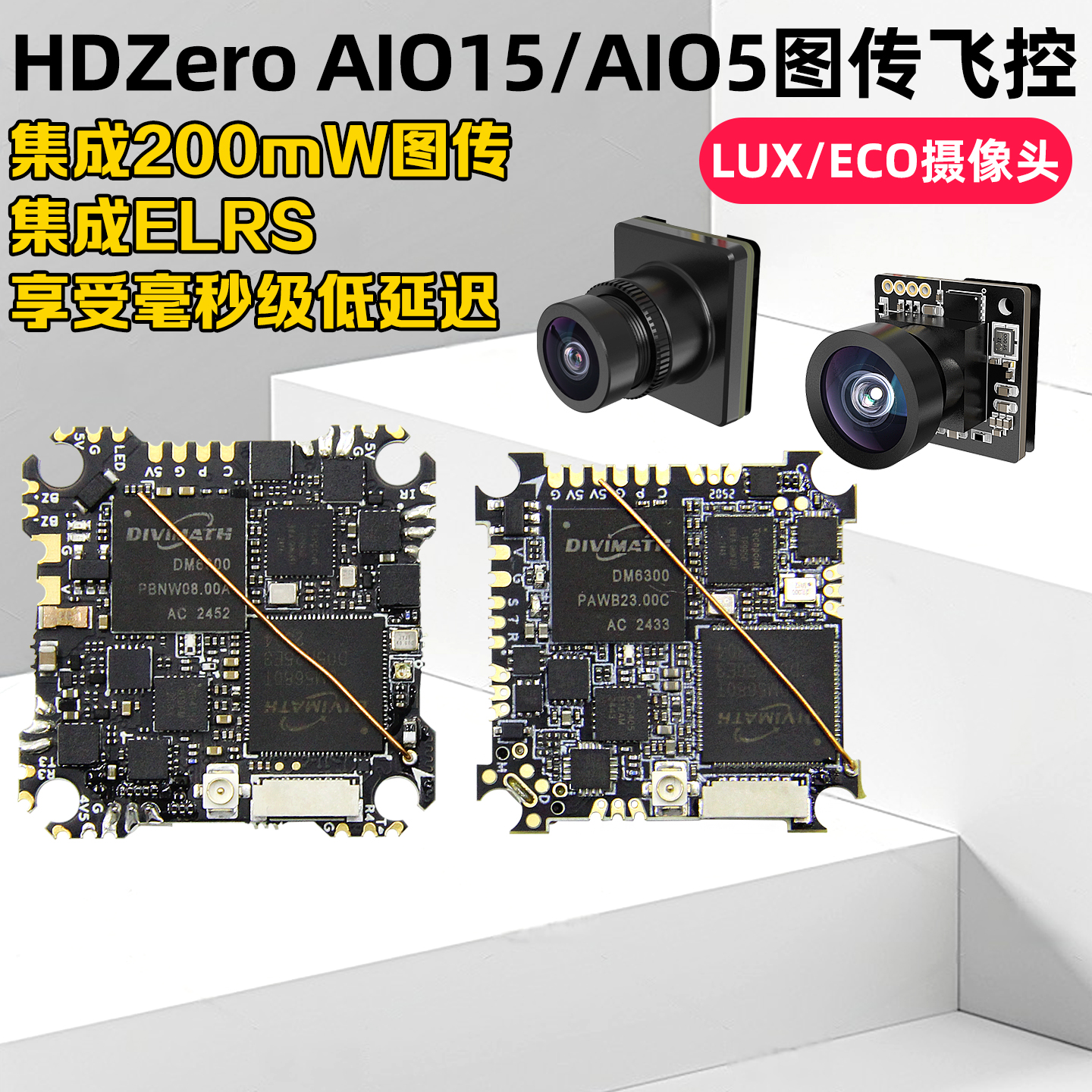 HDzeroAIO15飞控LUXECO摄像头