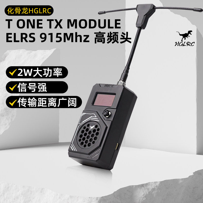 化骨龙 HGLRC T ONE TX MODULE ELRS高频头868/915Mhz 2W大功率