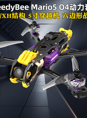 SpeedyBee Mario5马里奥5寸套机DC/XH带O4高清图传穿越机动力套装