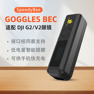 speedybee供电转换UBEC手机充电