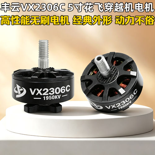 丰云VX2306C电机5寸1950/2450KV