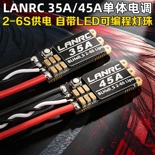 LANRC35A/45A单体电调2-6S