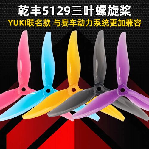 Gemfan乾丰5129三叶螺旋桨5寸