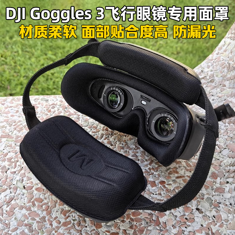 大疆DJIGoggles3飞行眼镜面罩