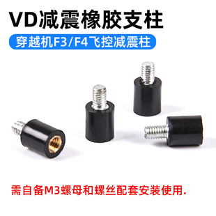 穿越机 F3 F4 飞控 减震 安装 防震 绝缘 柱子 橡胶 飞控 减震柱