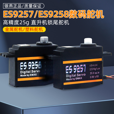 银燕舵机ES9257ES9258