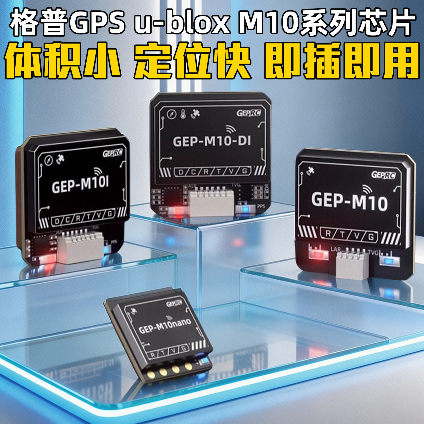 格普M10系列北斗航模GPS定位准快图片