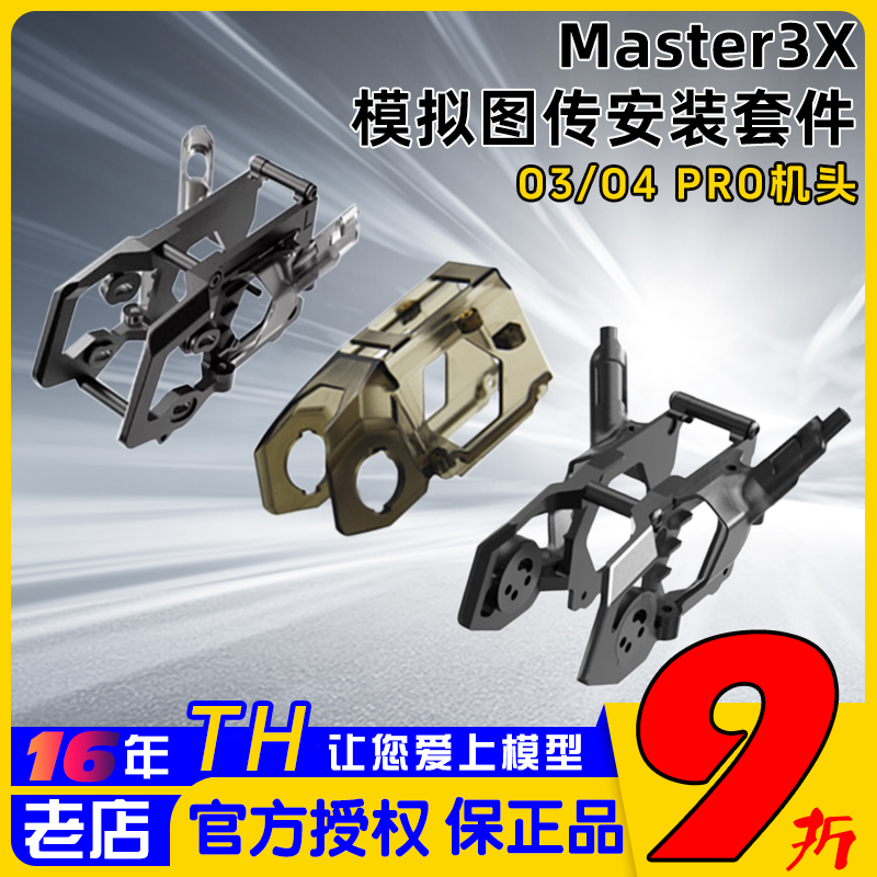 SpeedyBeeMaster3X全套3D打印件