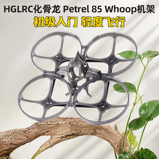 化骨龙 HGLRC Petrel Whoop海燕85机架超轻型室内2寸穿越机圈圈机