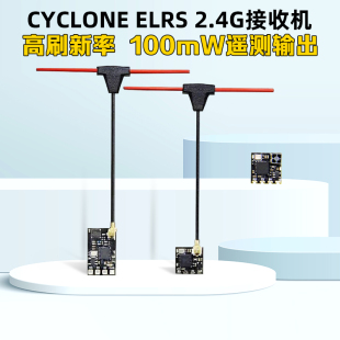 CYCLONE ELRS 2.4G接收机微型高刷新率FPV无人机穿越机nano接收机