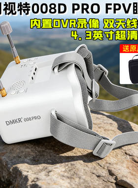 朗视特008DPRO穿越机FPV视频眼镜头戴5.8G模拟图传眼镜高清双天线