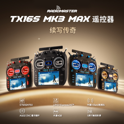 Radiomaster TX16S MK3 MAX 遥控器ELRS 2.4G/915M双频GEMINI FPV