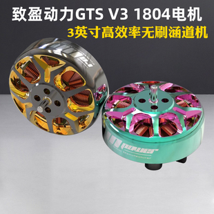 致盈动力GTS v3 1804涵道FPV穿越机无人机马达 电机3寸3.5寸4寸用