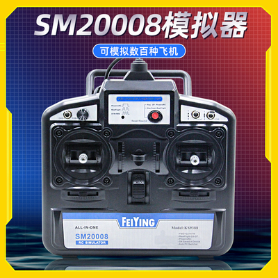 飞鹰8通凤凰模拟器SM20008支持G7穿越机固定翼FPV手柄 DRL 遥控器