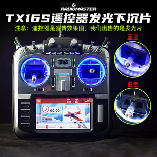 RadioMaster TX16S遥控器发光片光圈 蓝色白色遥控器升级改装配件