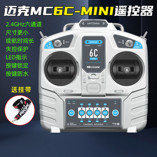 迈克MC6C6通道遥控器升级版