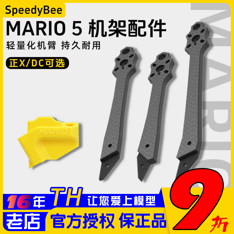 SpeedyBeeMario5机架全配件机臂