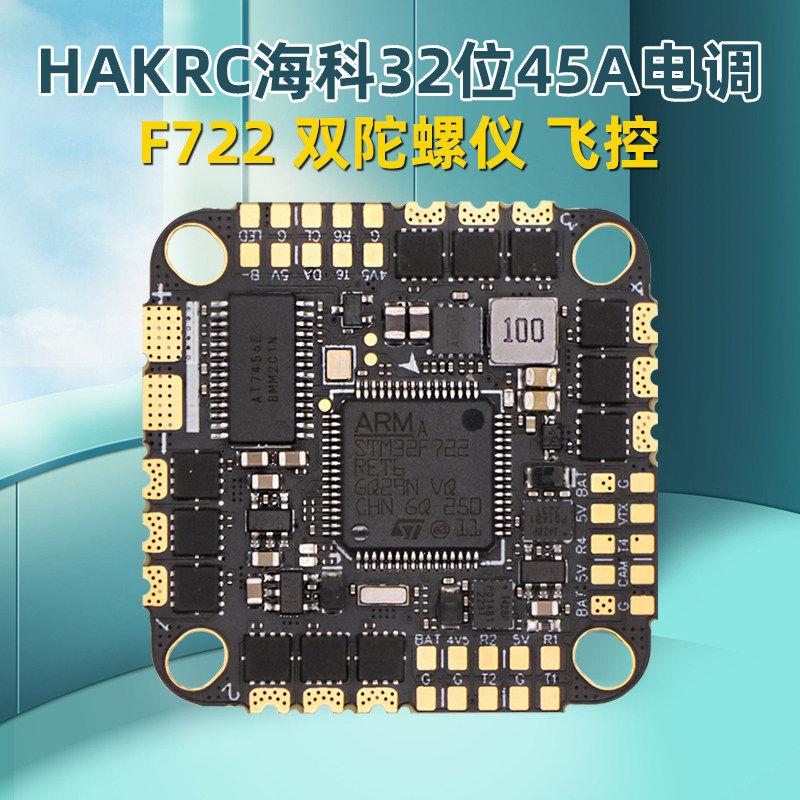 海科HAKRC45AAIO飞控45A电调